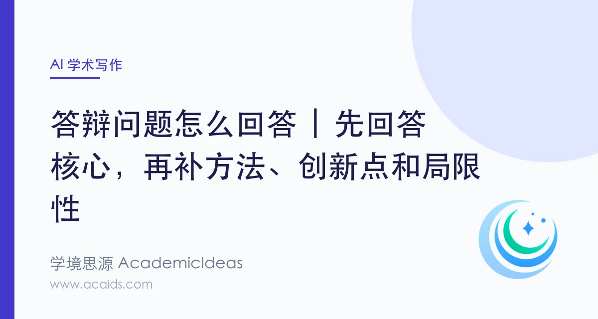 答辩问题怎么回答 | 先回答核心，再补方法、创新点和局限性
