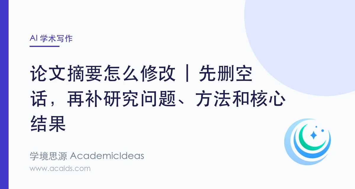 论文摘要怎么修改 | 先删空话，再补研究问题、方法和核心结果
