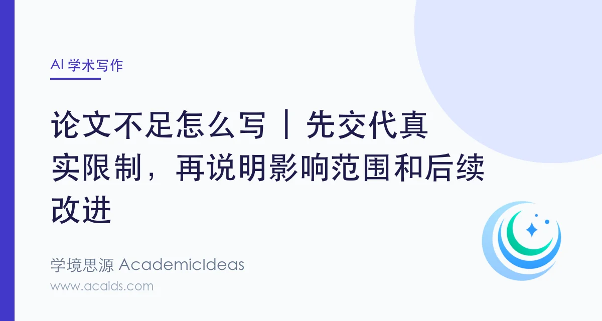 论文不足怎么写 | 先交代真实限制,再说明影响范围和后续改进