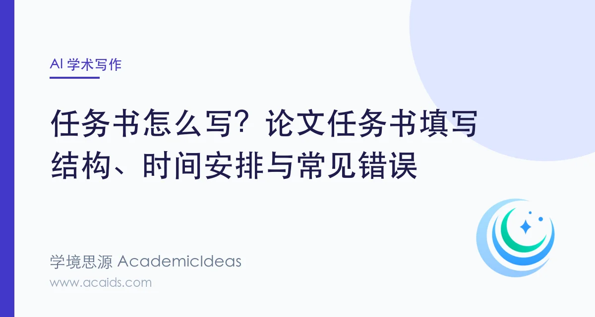 任务书怎么写?论文任务书填写结构、时间安排与常见错误