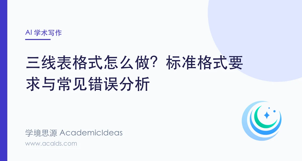 三线表格式怎么做?标准格式要求与常见错误分析