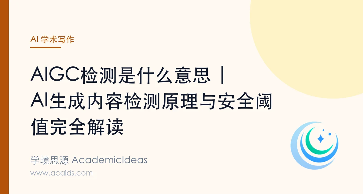 AIGC检测是什么意思 | AI生成内容检测原理与安全阈值完全解读