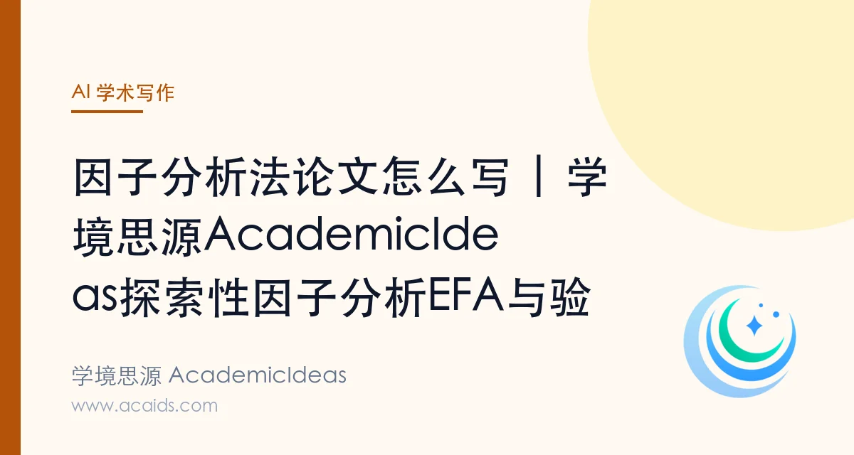 因子分析法论文怎么写 | 学境思源AcademicIdeas探索性因子分析EFA与验证性因子分析CFA全攻略