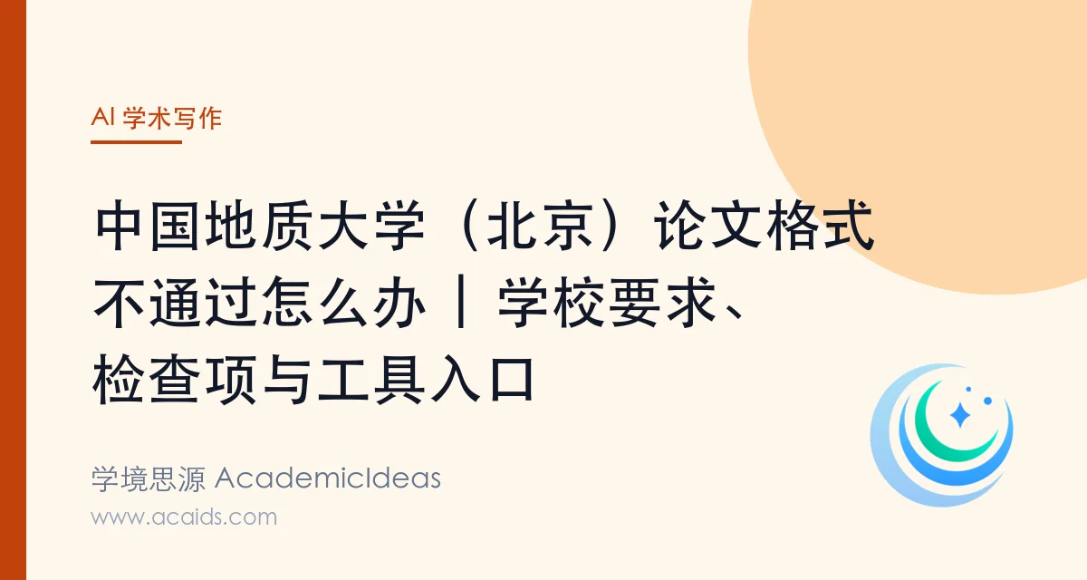 中国地质大学(北京)论文格式不通过怎么办 | 学校要求、检查项与工具入口