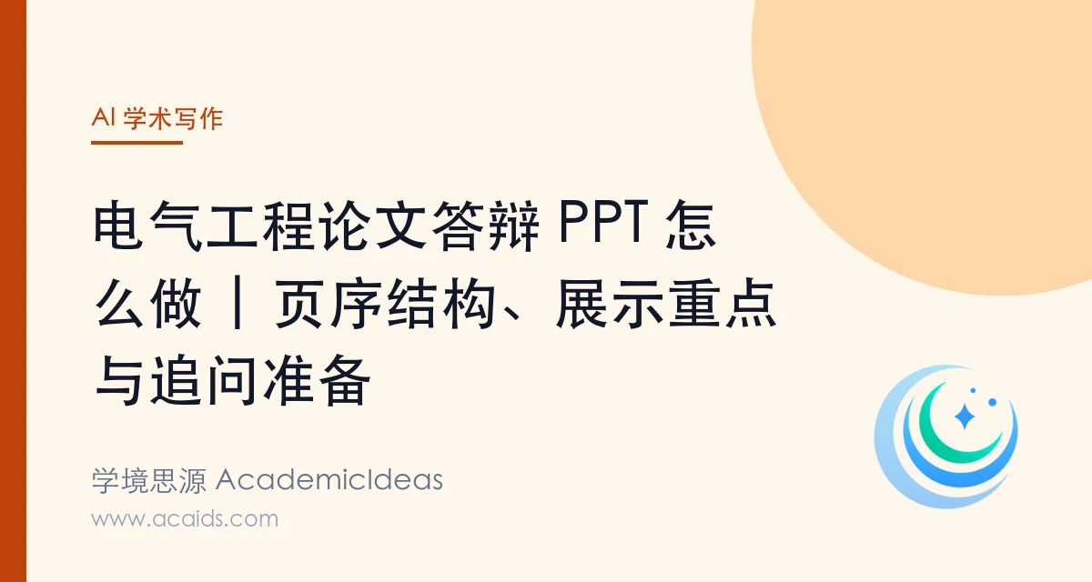 电气工程论文答辩 PPT 怎么做 | 页序结构、展示重点与追问准备