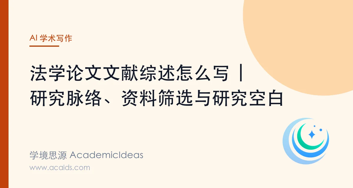 法学论文文献综述怎么写 | 研究脉络、资料筛选与研究空白