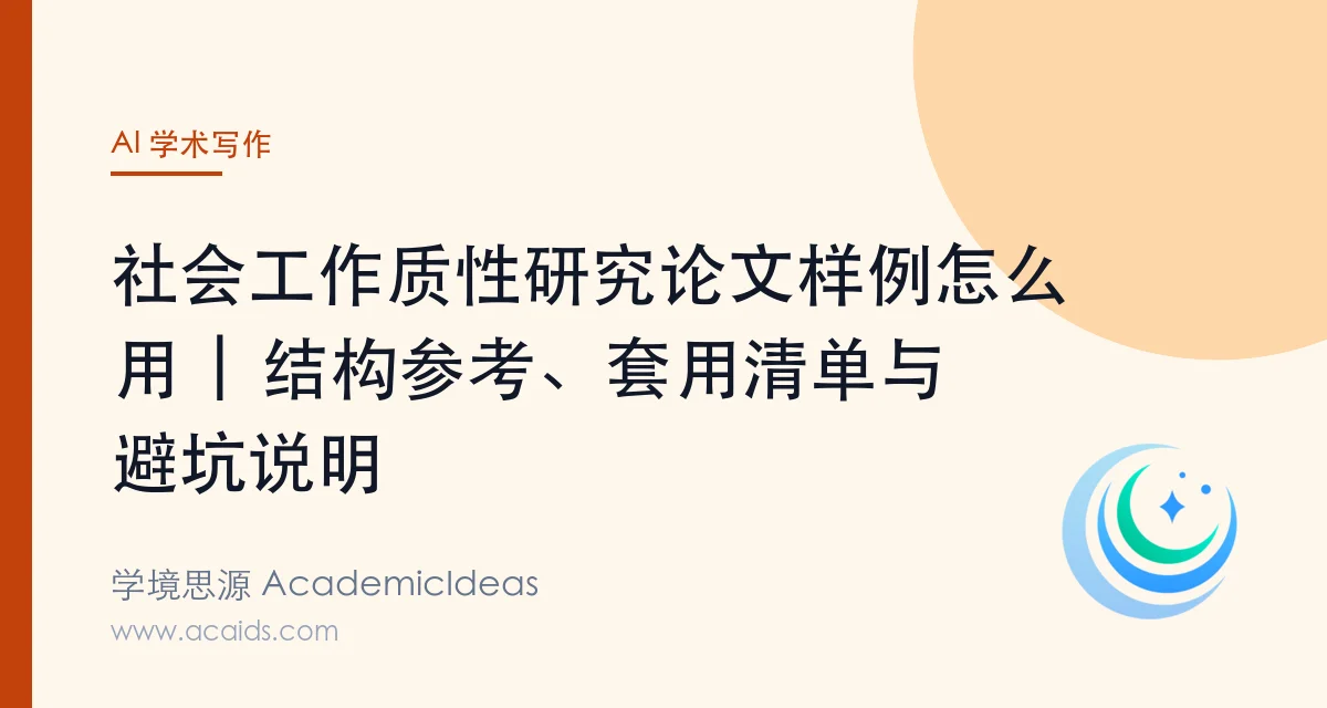 社会工作质性研究论文样例怎么用 | 结构参考、套用清单与避坑说明